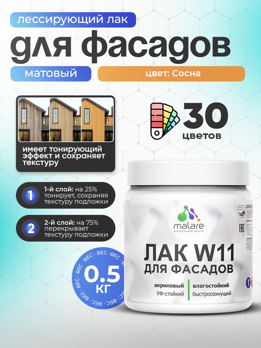 Акриловый водный колерованный фасадный лак Malare W11