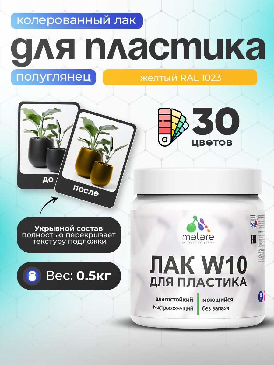 Акриловый водный колерованный лак для пластиковых поверхностей Malare W10