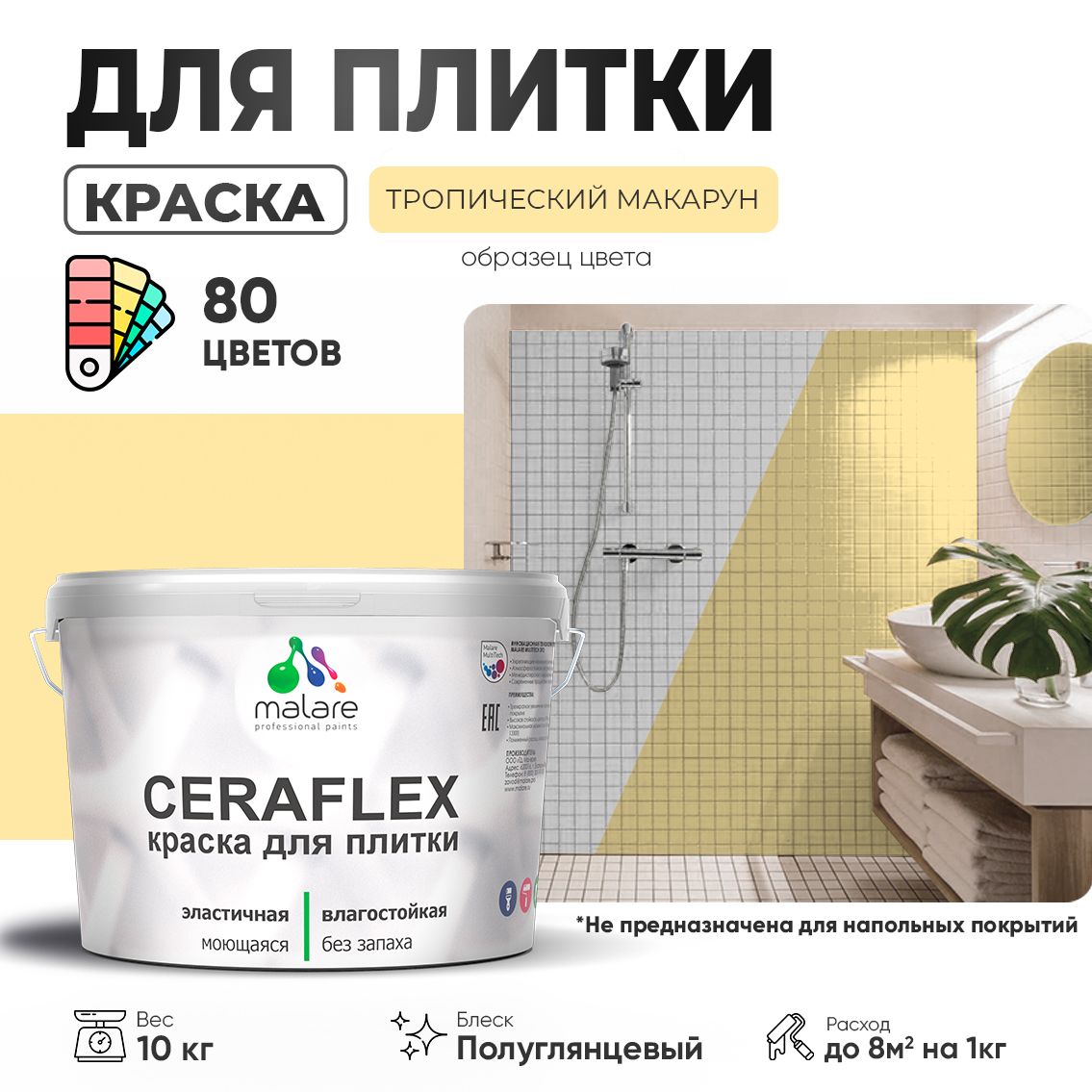 Латексная краска для кафельной и керамической плитки Malare CERAFLEX