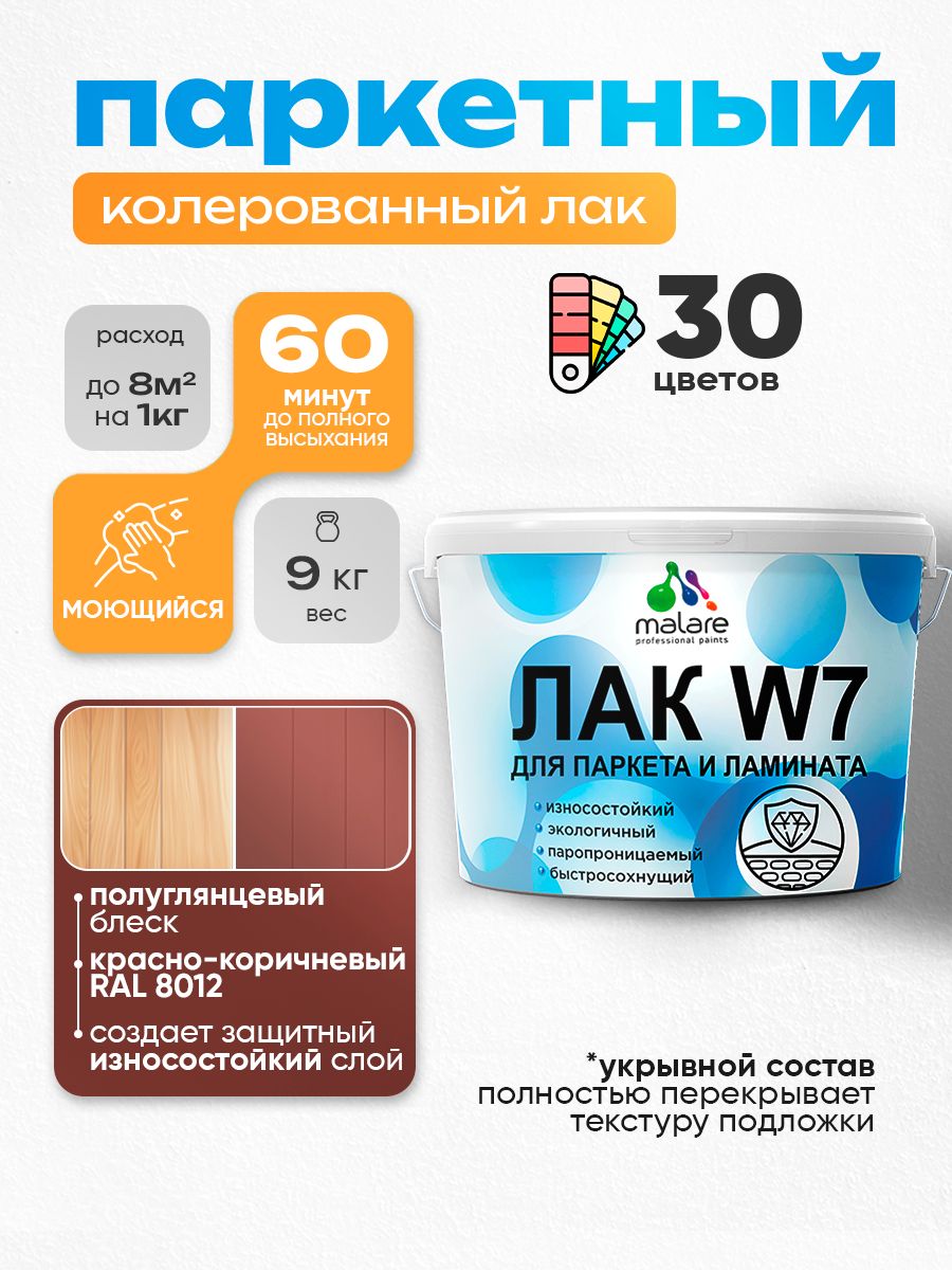 Акриловый водный колерованный лак для паркета и ламината Malare W7
