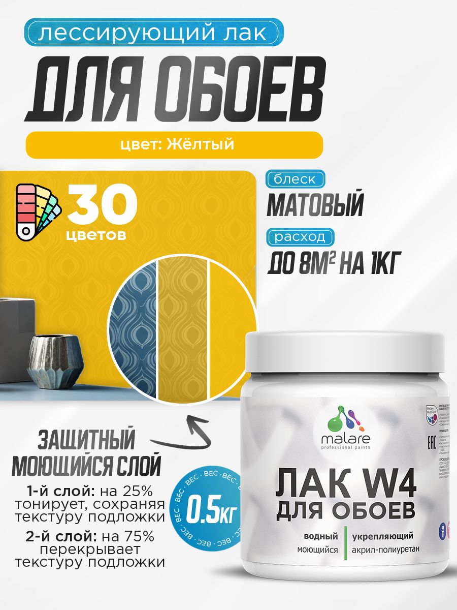 Акриловый водный колерованный лак для обоев Malare W4