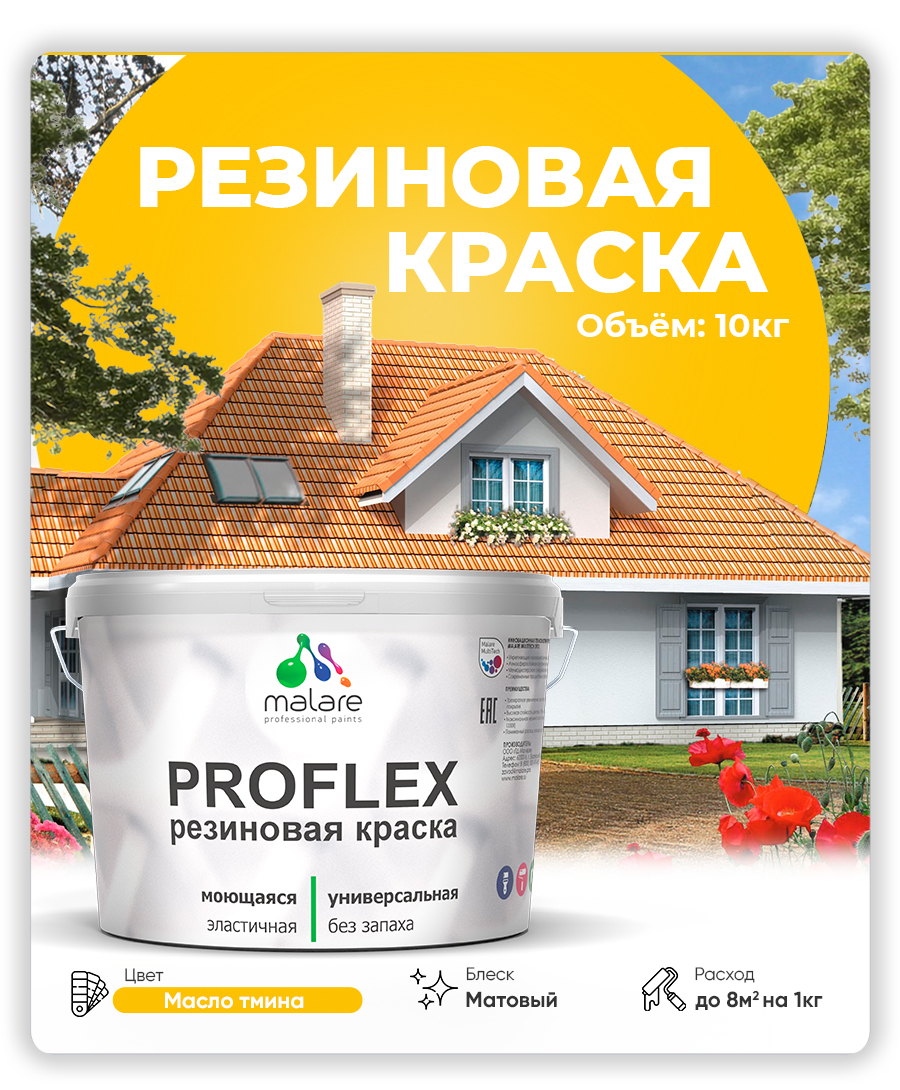 Акриловая универсальная краска Malare PROFLEX