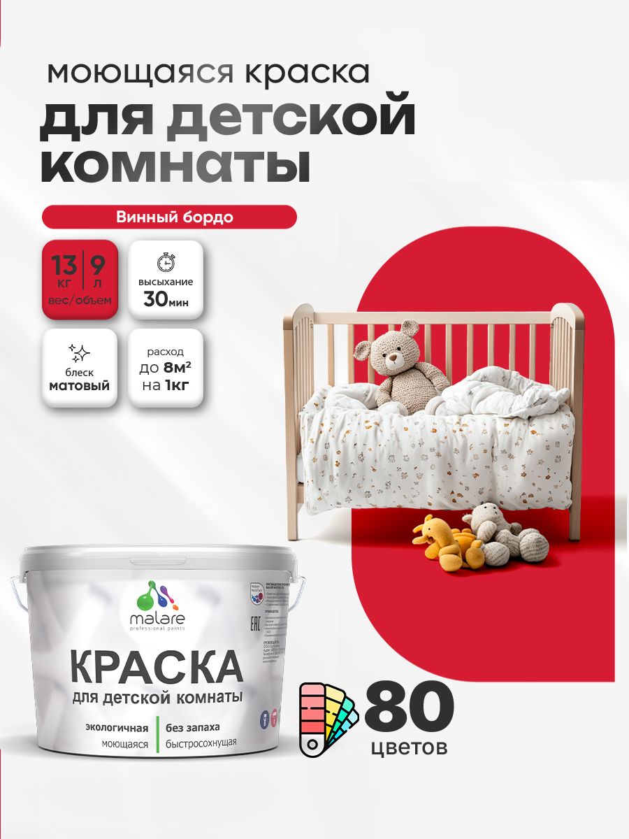 Акриловая краска для детской комнаты Malare