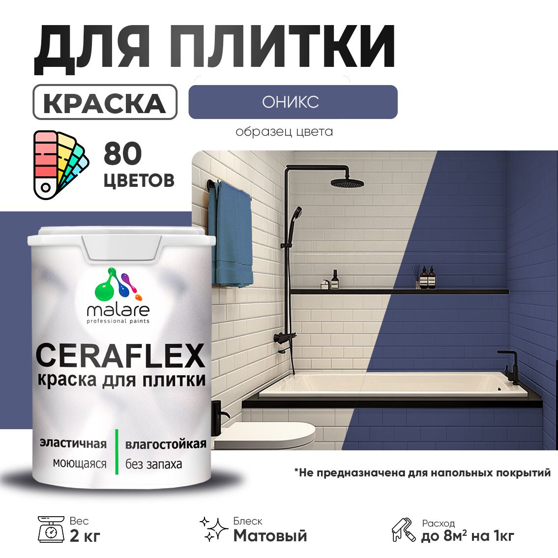 Акриловая краска для кафельной и керамической плитки Malare CERAFLEX