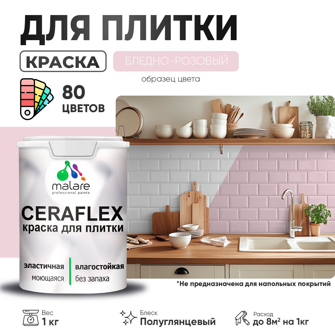 Латексная краска для кафельной и керамической плитки Malare CERAFLEX