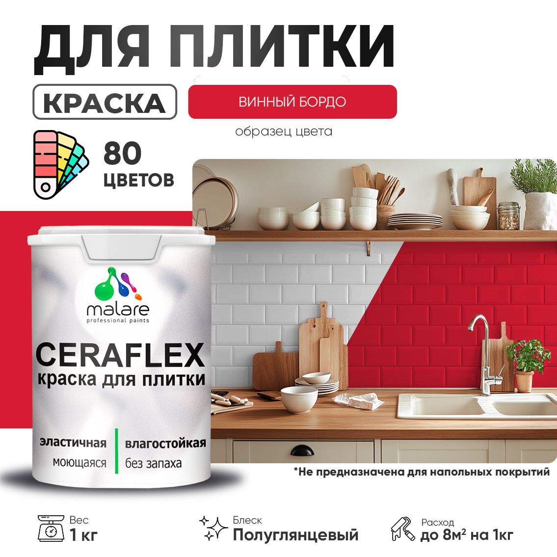 Латексная краска для кафельной и керамической плитки Malare CERAFLEX