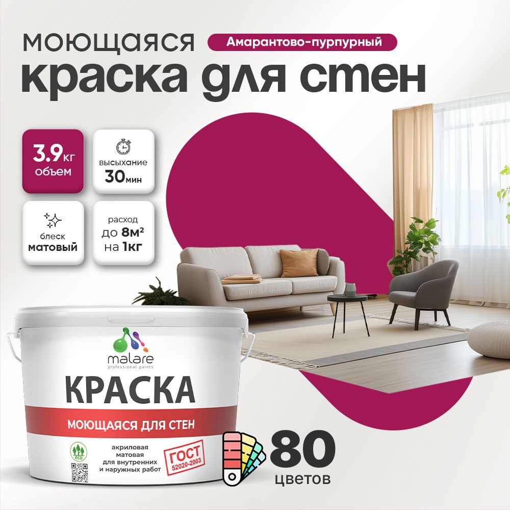 Акриловая моющаяся краска для стен и потолков Malare ГОСТ