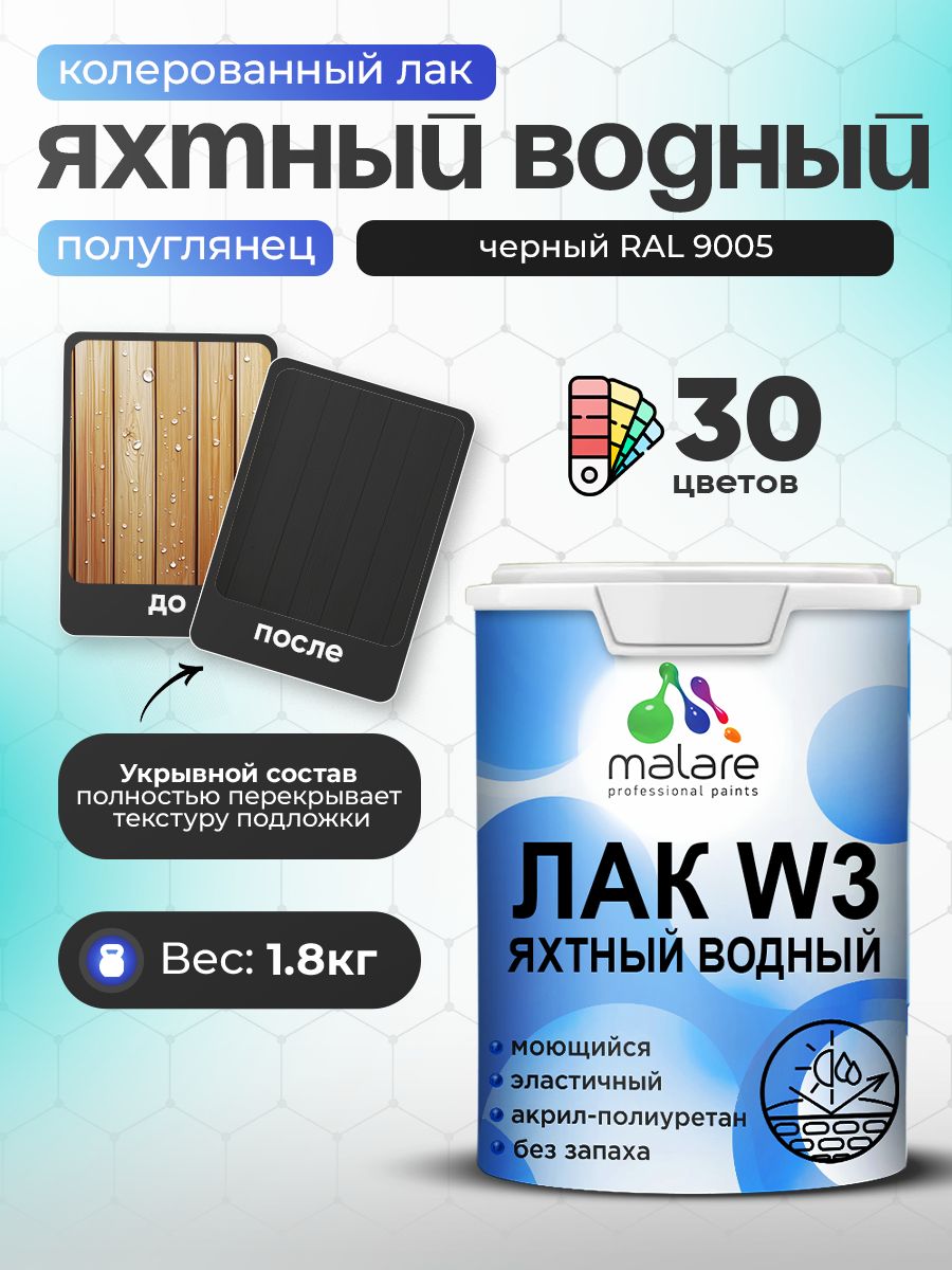 Акриловый водный колерованный яхтный лак Malare W3