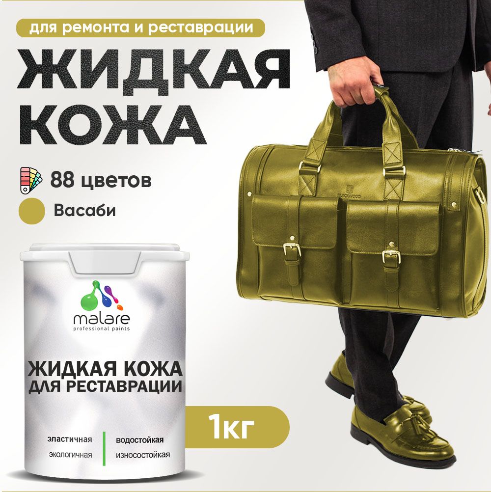 Латексная жидкая кожа Malare
