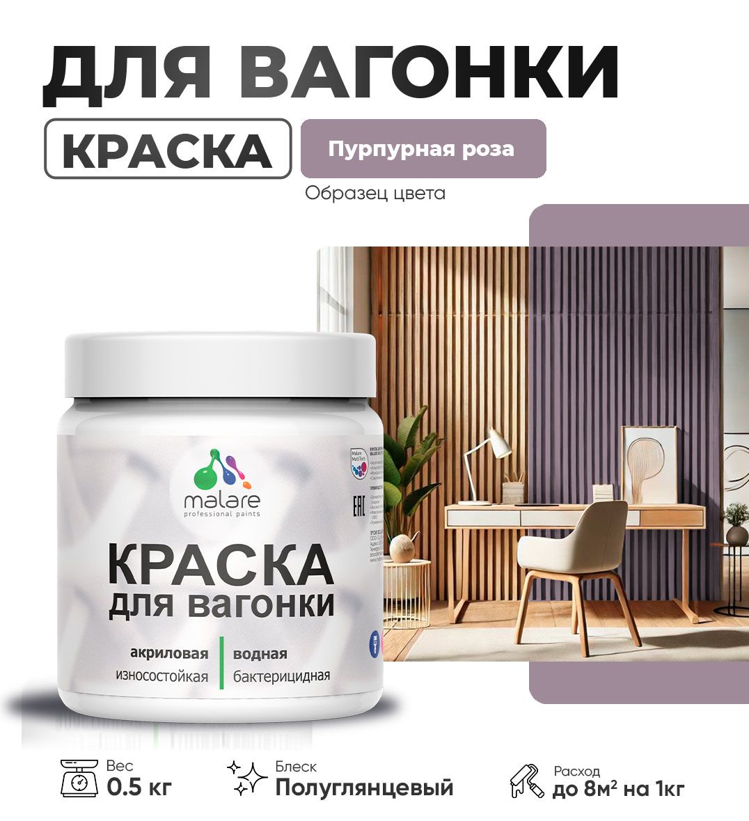 Латексная краска для вагонки Malare
