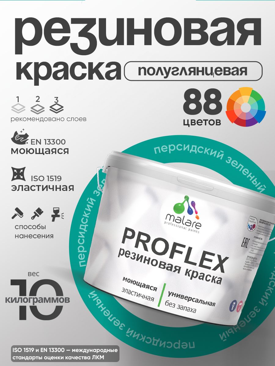 Латексная универсальная краска Malare PROFLEX