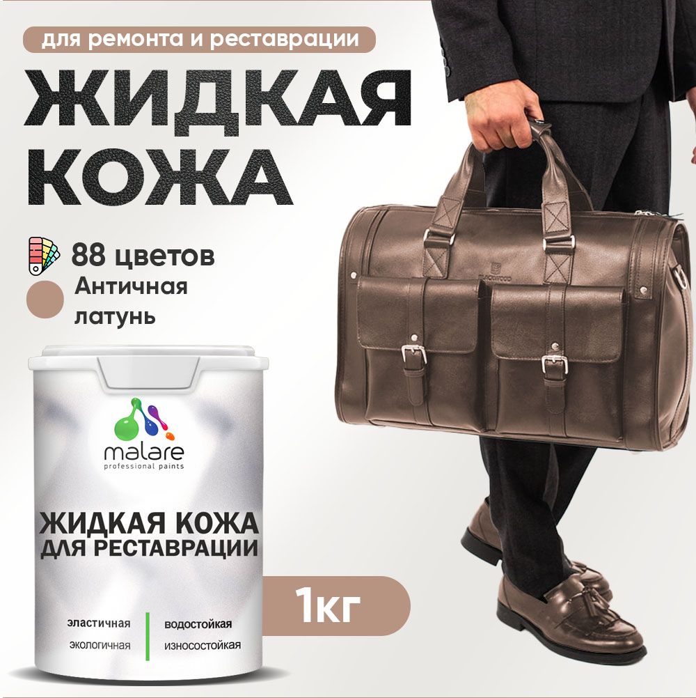 Латексная жидкая кожа Malare