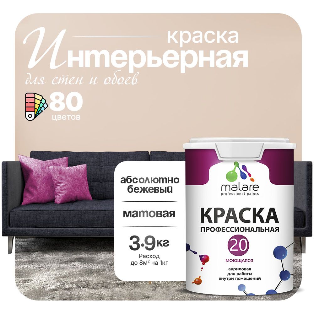 Акриловая краска для стен и обоев Malare ЕВРО 20
