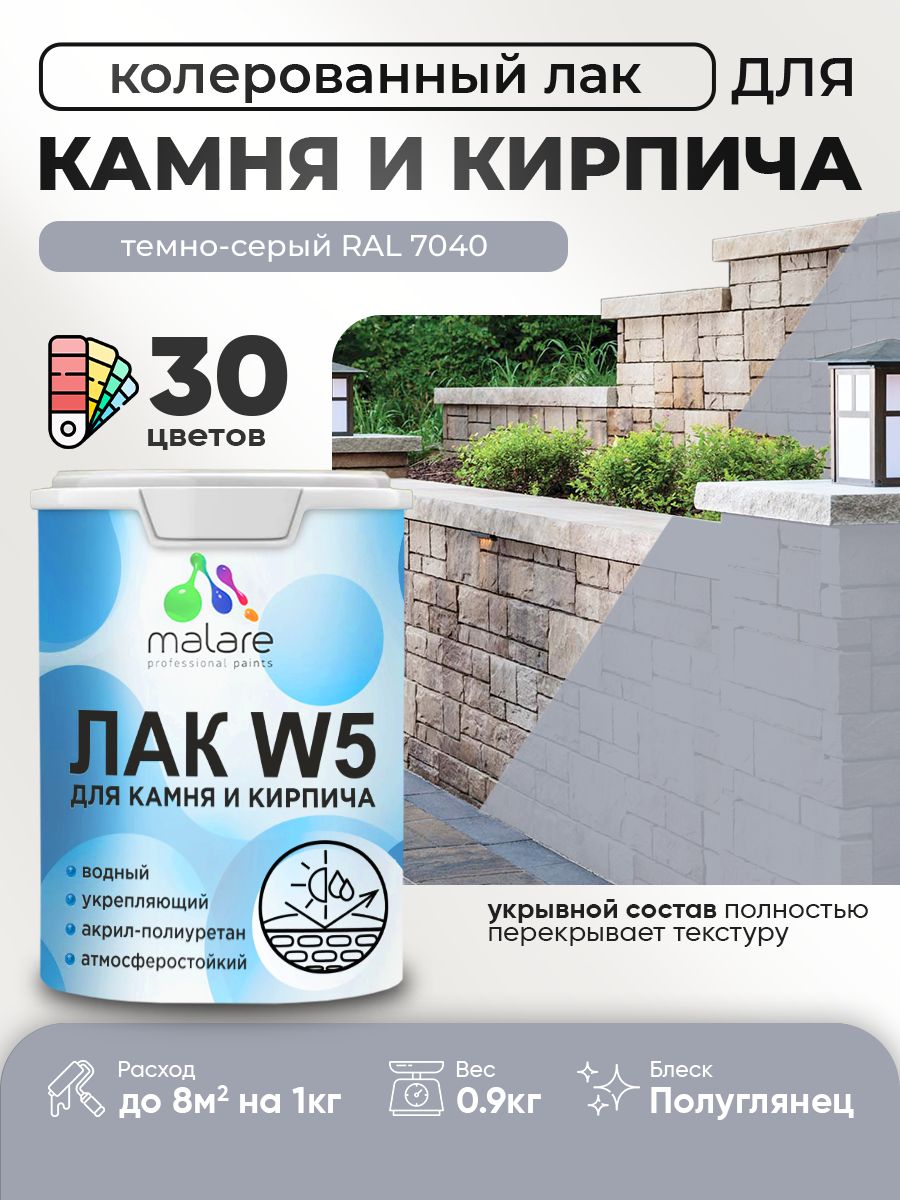 Акриловый водный колерованный лак для камня и кирпича Malare W5