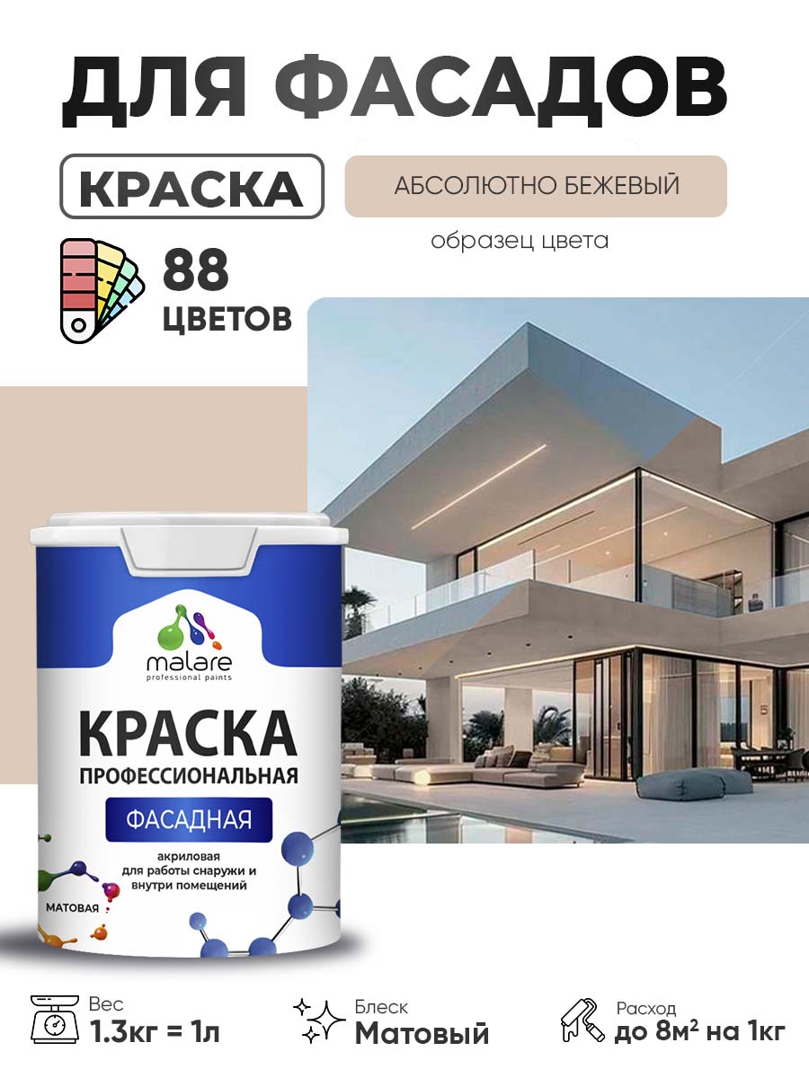 Акриловая фасадная профессиональная краска Malare