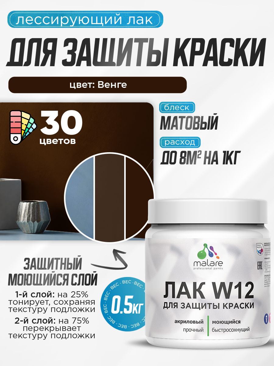 Акриловый водный колерованный лак для защиты краски Malare W12