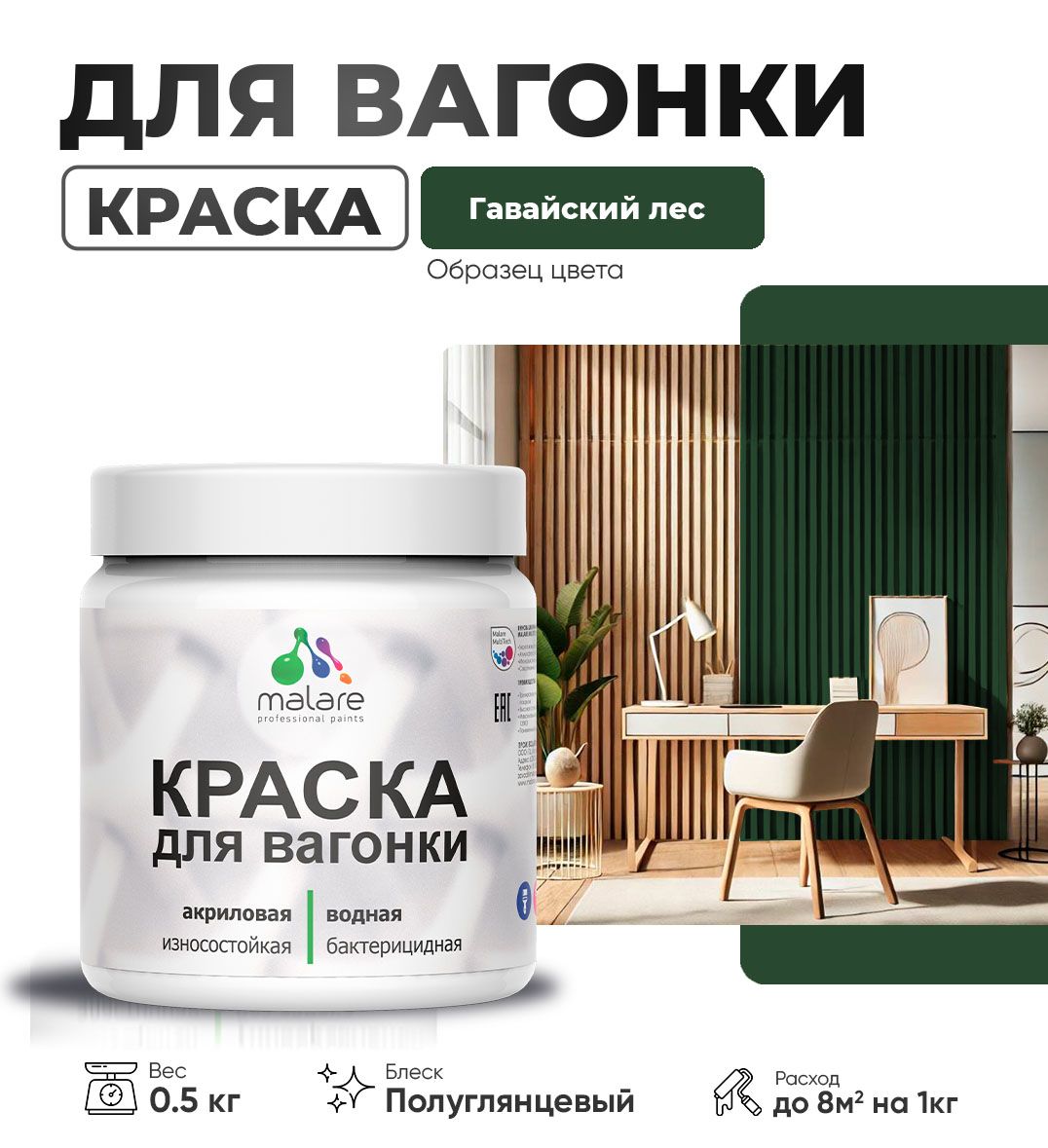Латексная краска для вагонки Malare
