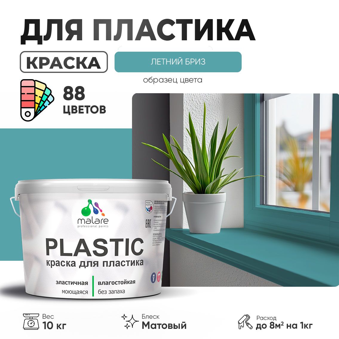 Акриловая краска для пластиковых поверхностей Malare PLASTIC