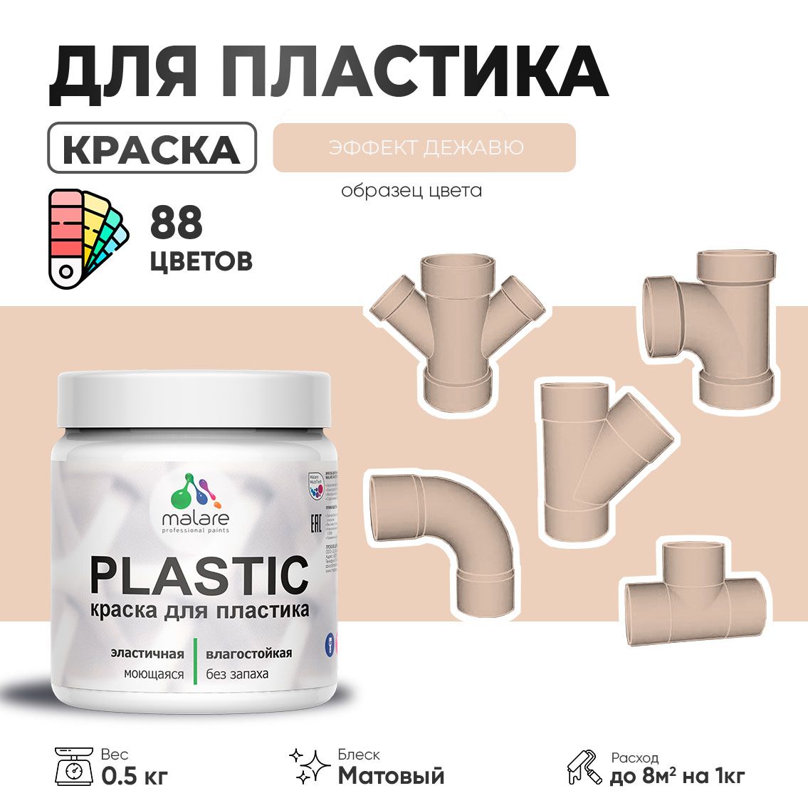 Акриловая краска для пластиковых поверхностей Malare PLASTIC