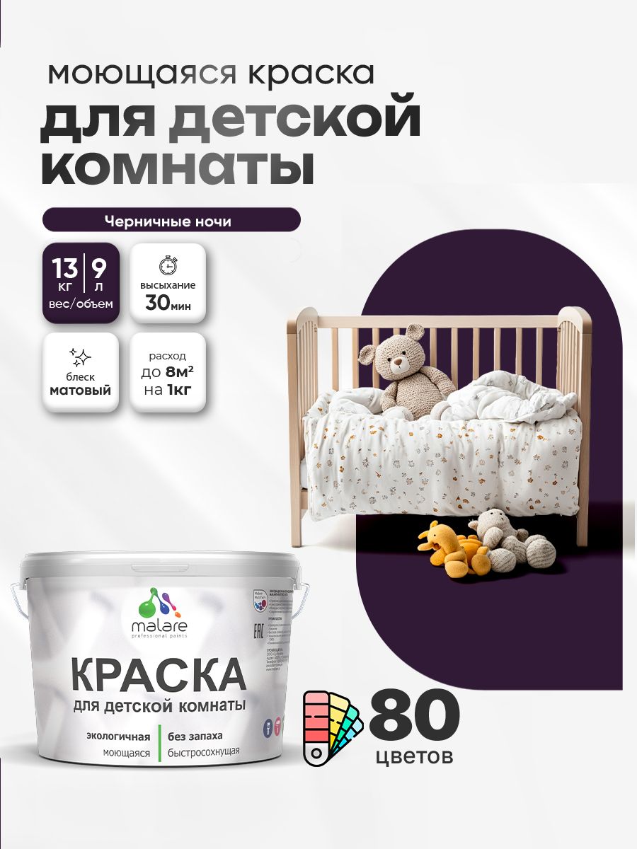 Акриловая краска для детской комнаты Malare