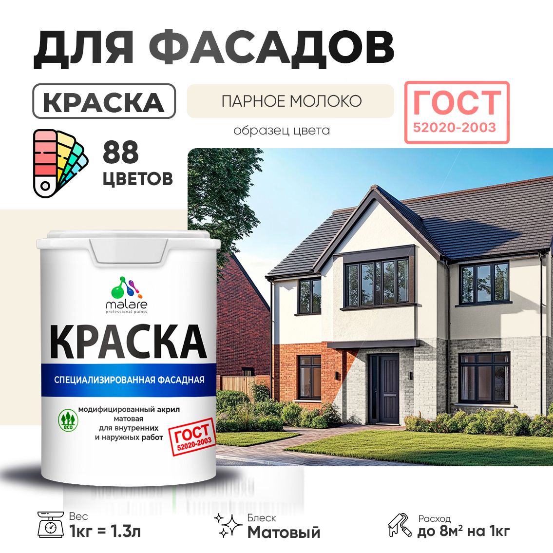 Акриловая фасадная краска Malare ГОСТ