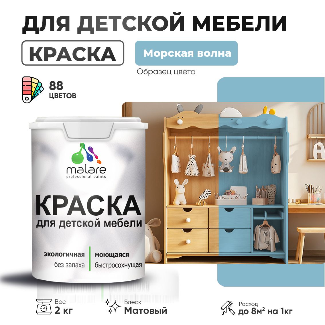 Акриловая краска для детской мебели Malare