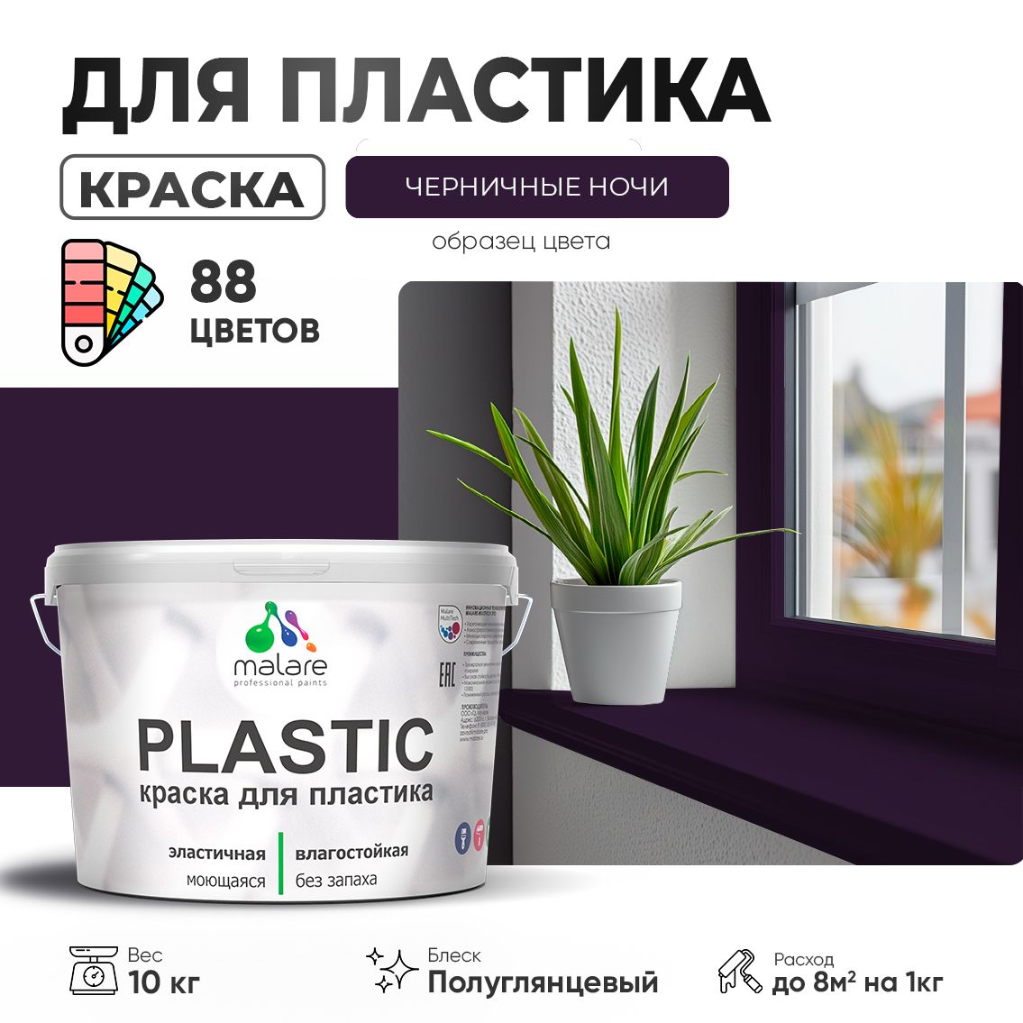 Латексная краска для пластиковых поверхностей Malare PLASTIC