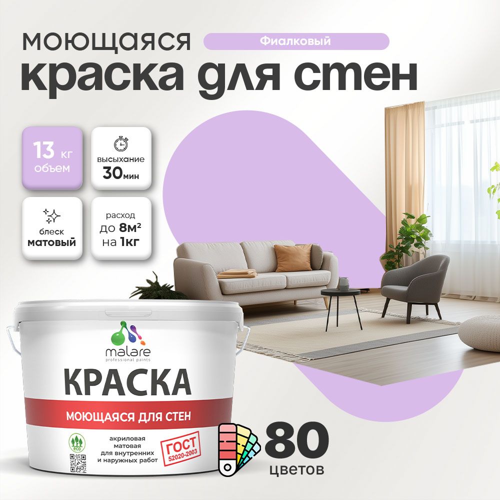 Акриловая моющаяся краска для стен и потолков Malare ГОСТ