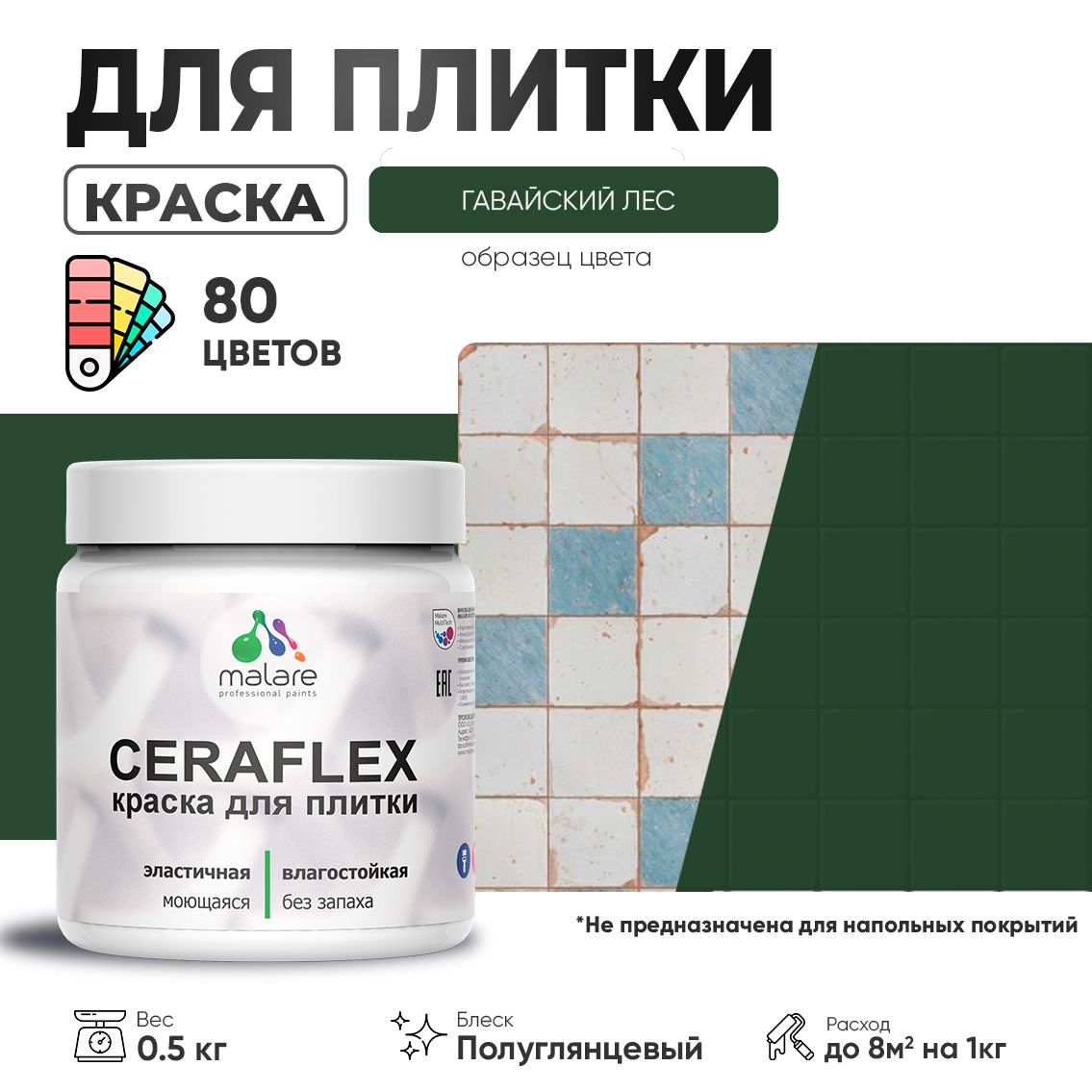 Латексная краска для кафельной и керамической плитки Malare CERAFLEX