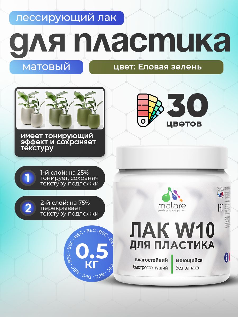 Акриловый водный колерованный лак для пластиковых поверхностей Malare W10