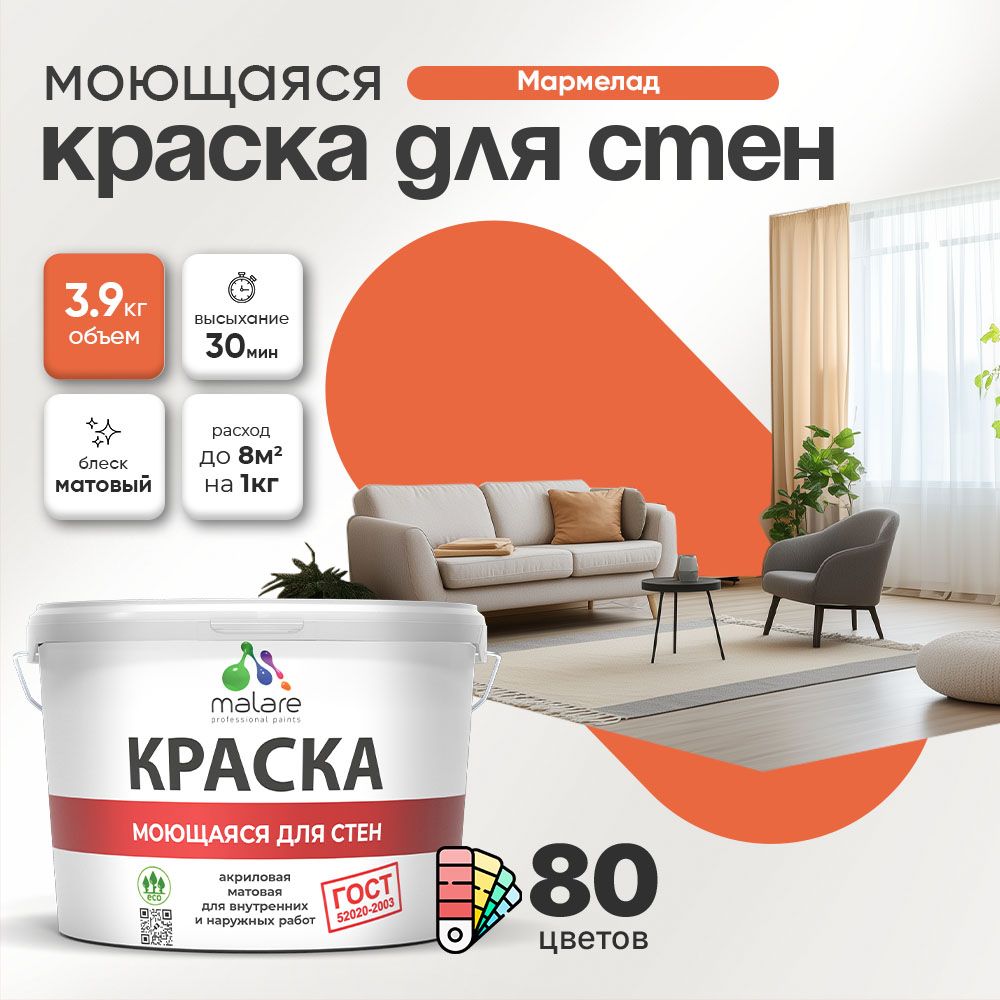 Акриловая моющаяся краска для стен и потолков Malare ГОСТ