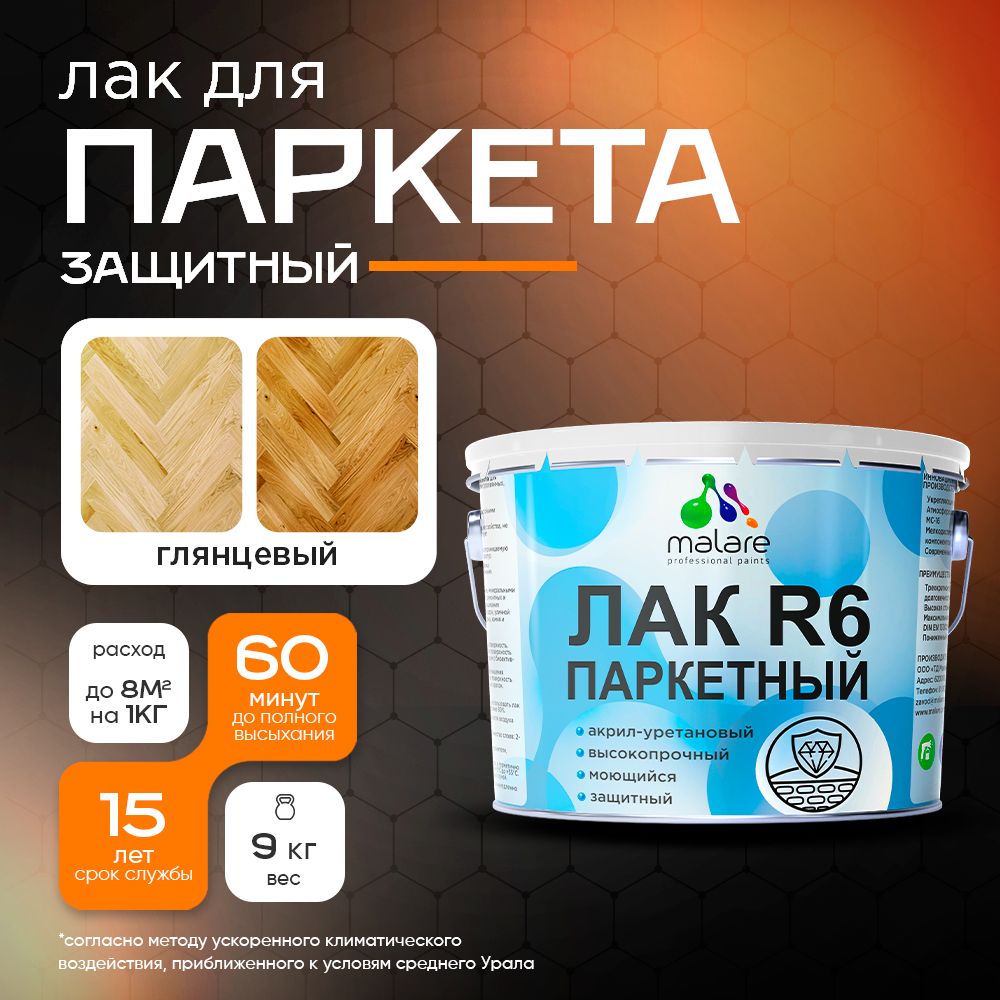 Акрил-уретановый лак для паркета и ламината Malare