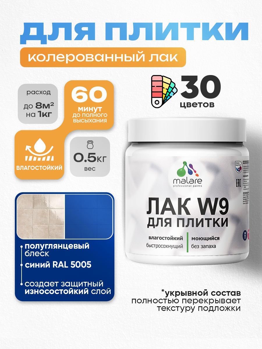 Акриловый водный колерованный лак для плитки Malare W9