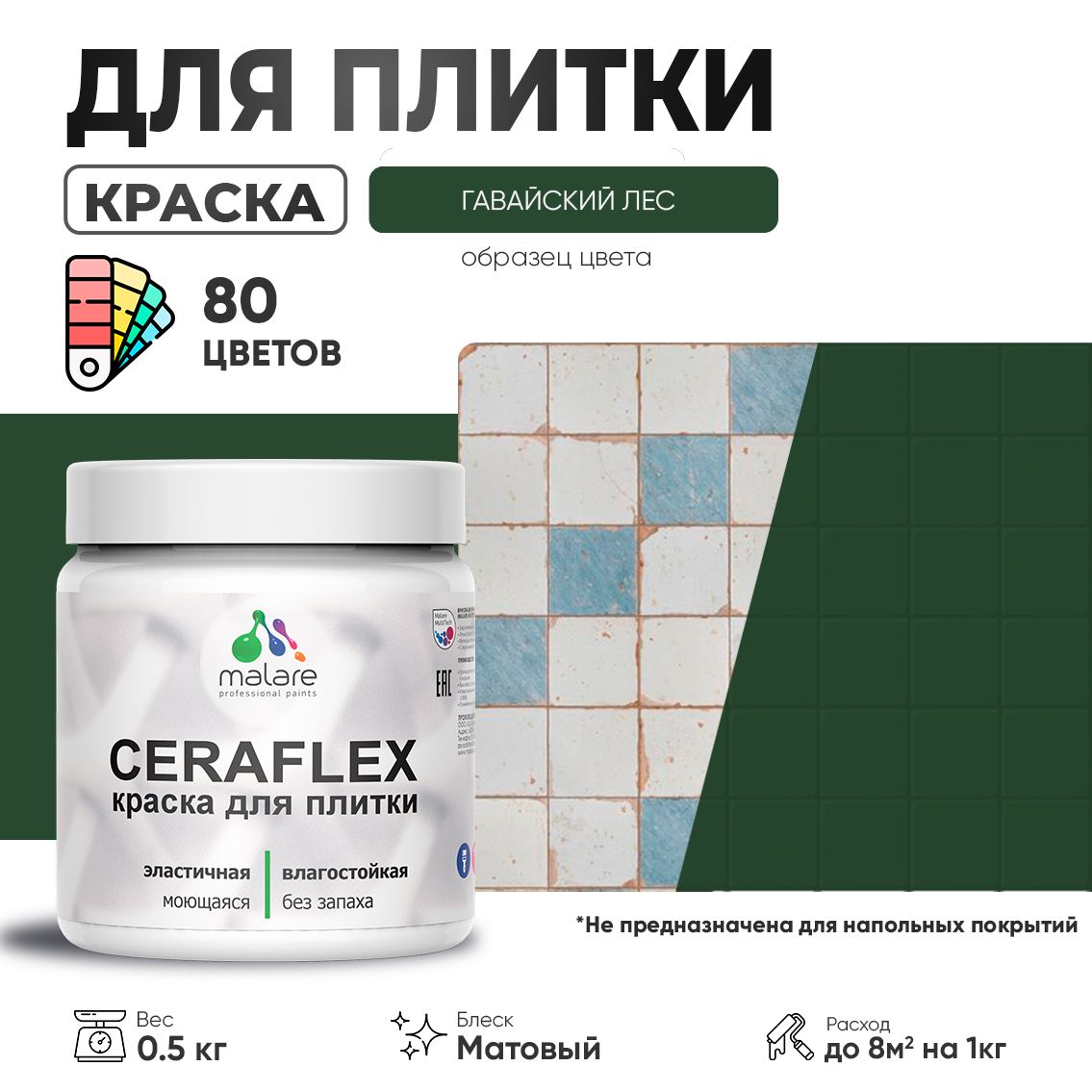 Акриловая краска для кафельной и керамической плитки Malare CERAFLEX