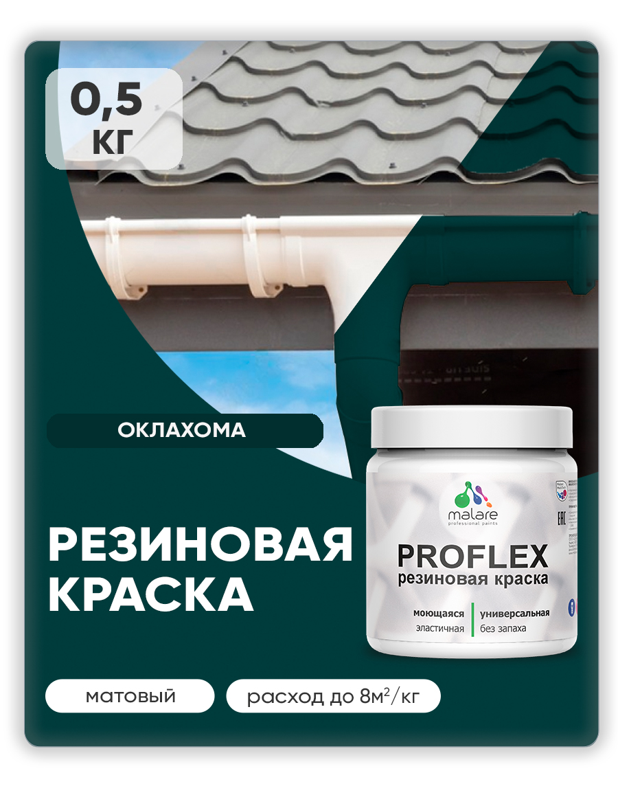 Акриловая универсальная краска Malare PROFLEX