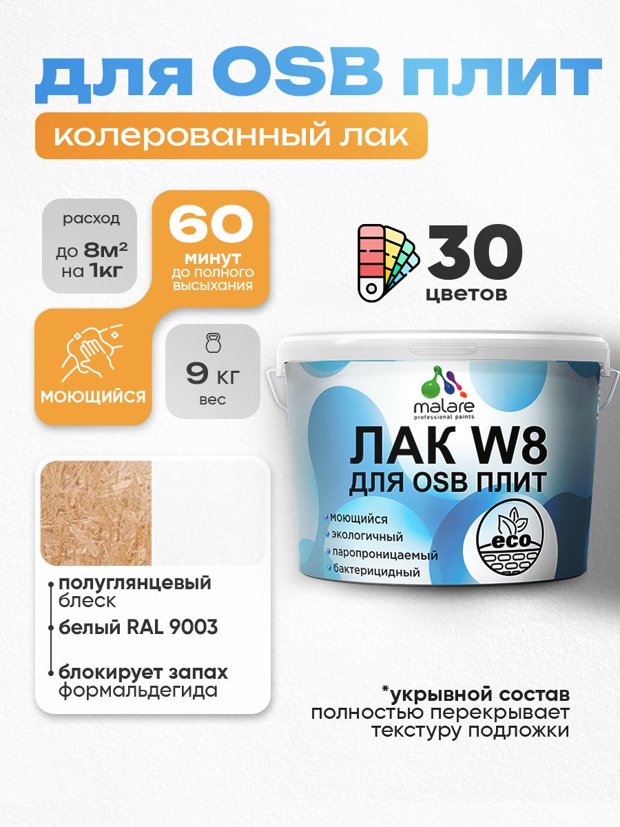 Акриловый водный колерованный лак для ОСБ плит Malare W8