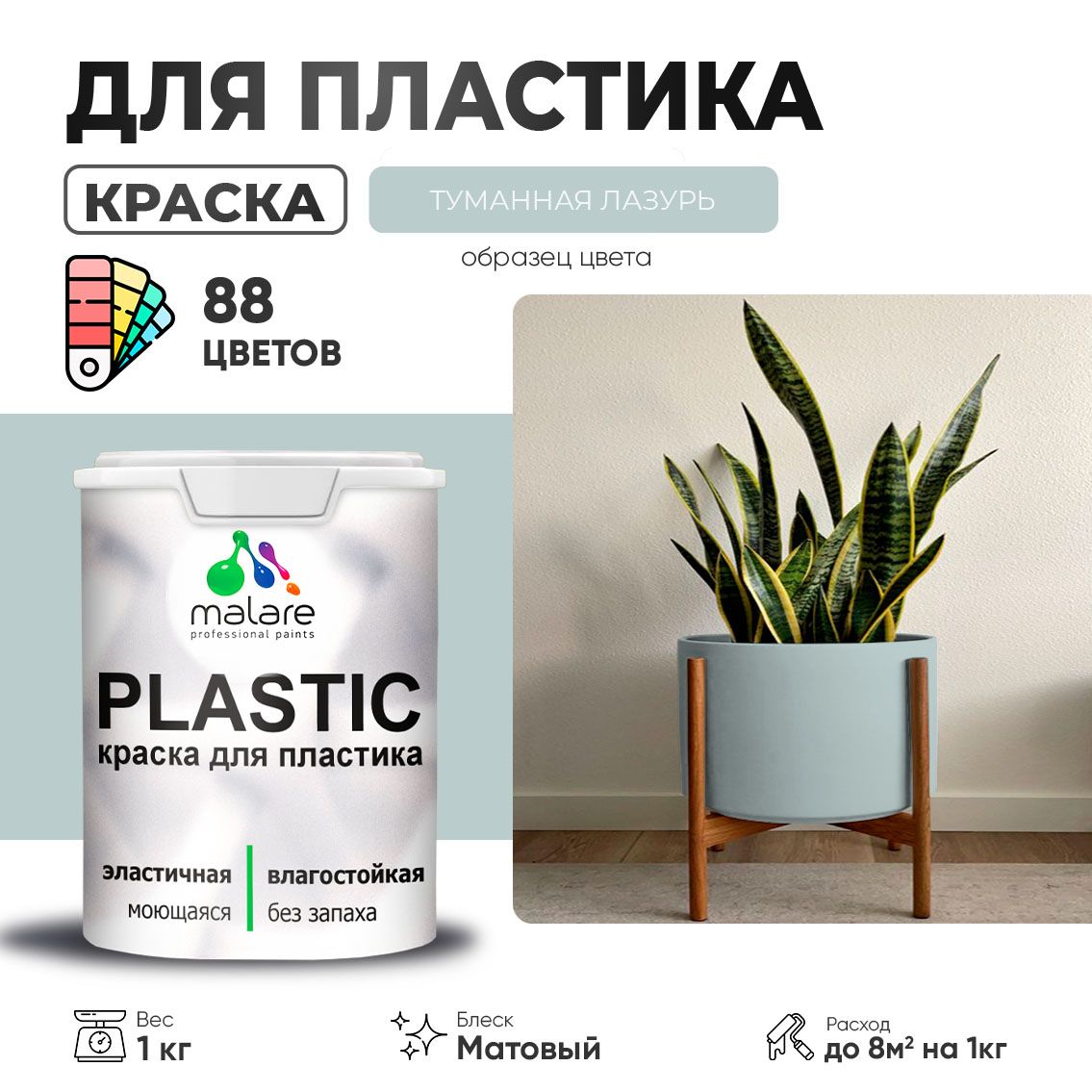 Акриловая краска для пластиковых поверхностей Malare PLASTIC