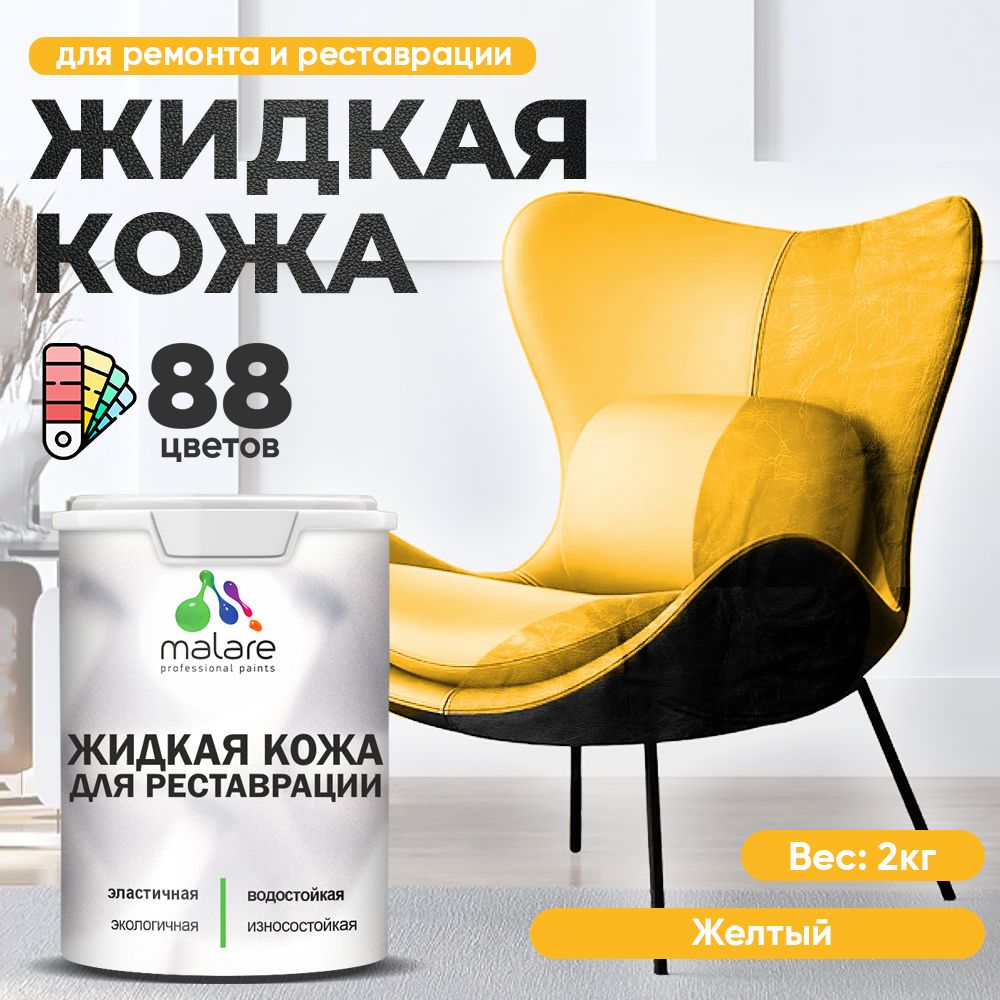 Латексная жидкая кожа Malare