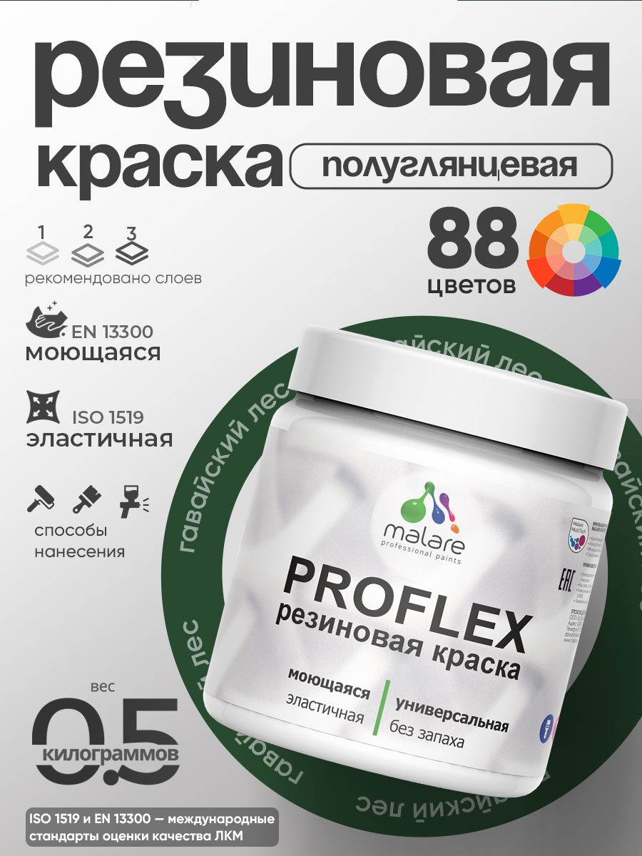 Латексная универсальная краска Malare PROFLEX