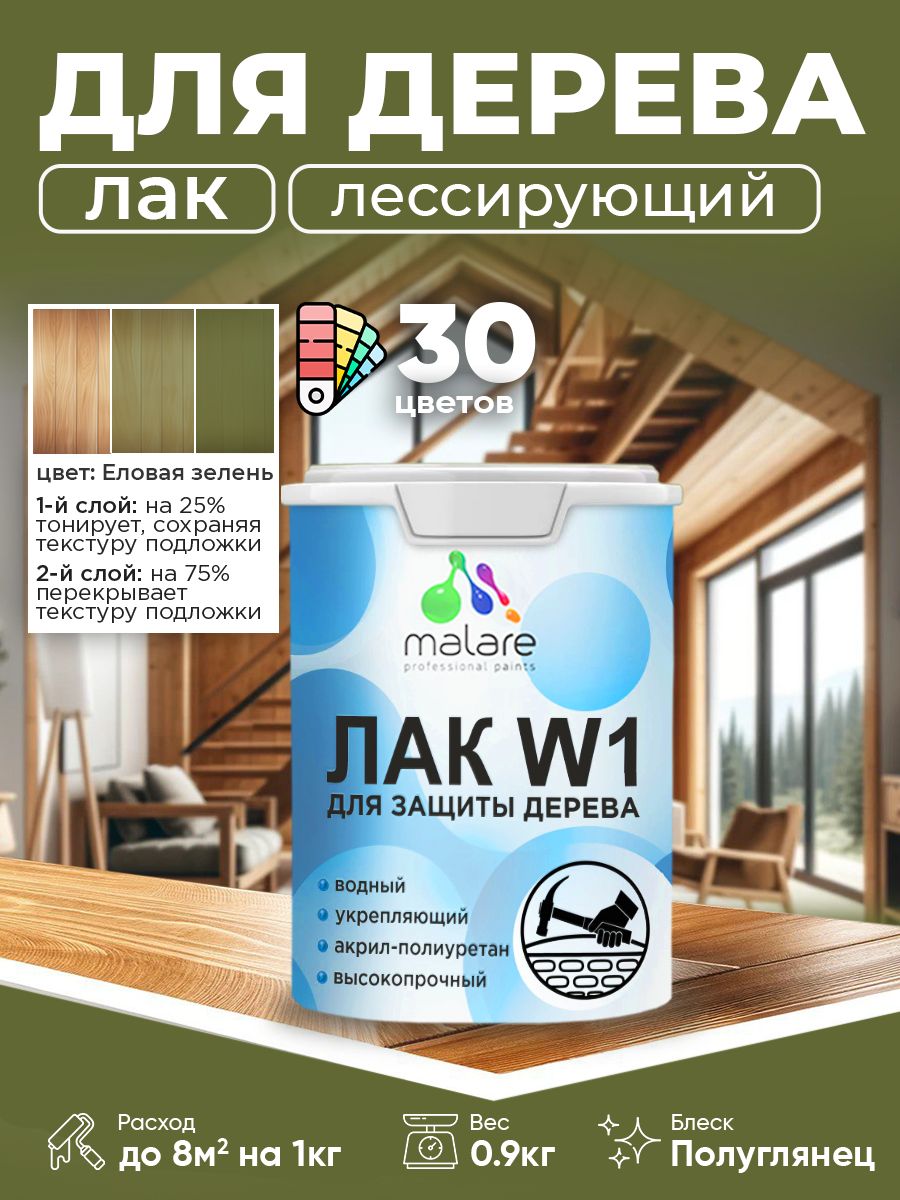 Акриловый водный колерованный лак для деревянных поверхностей Malare W1