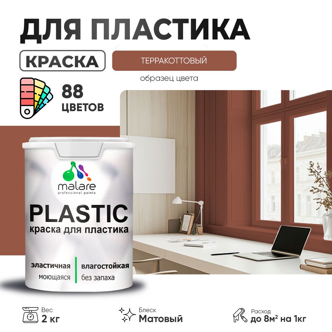 Акриловая краска для пластиковых поверхностей Malare PLASTIC