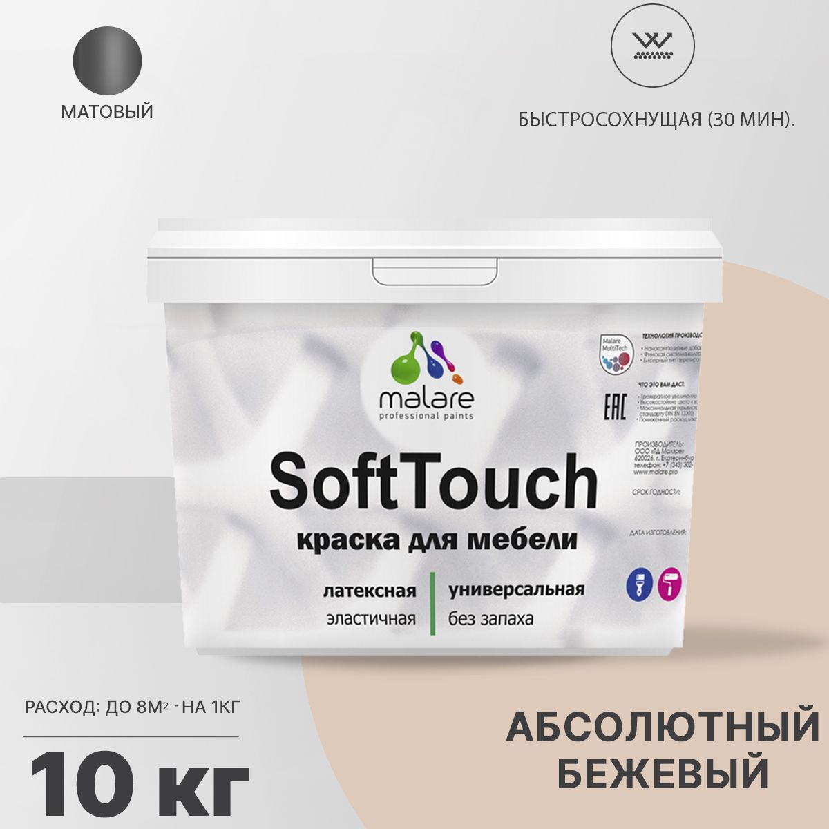Латексная краска для мебели Malare SOFTTOUCH