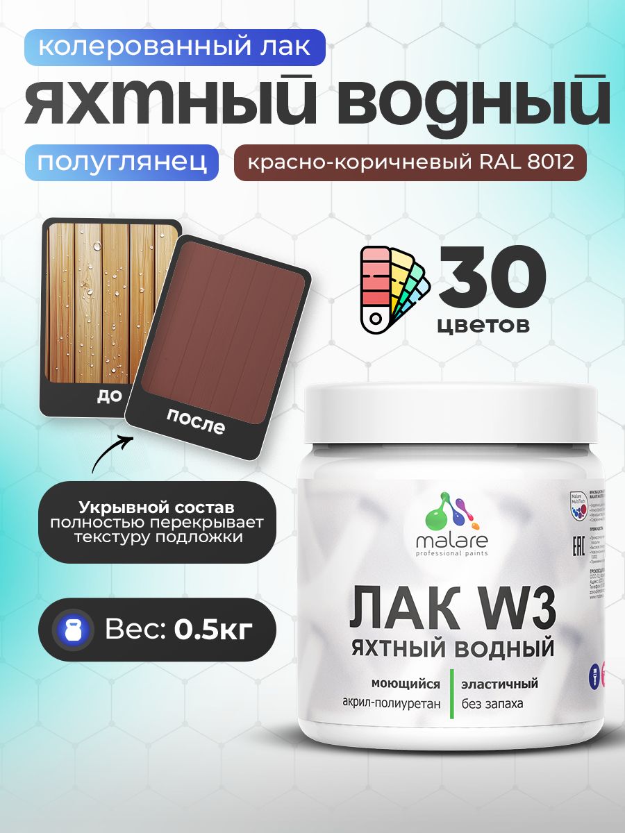 Акриловый водный колерованный яхтный лак Malare W3