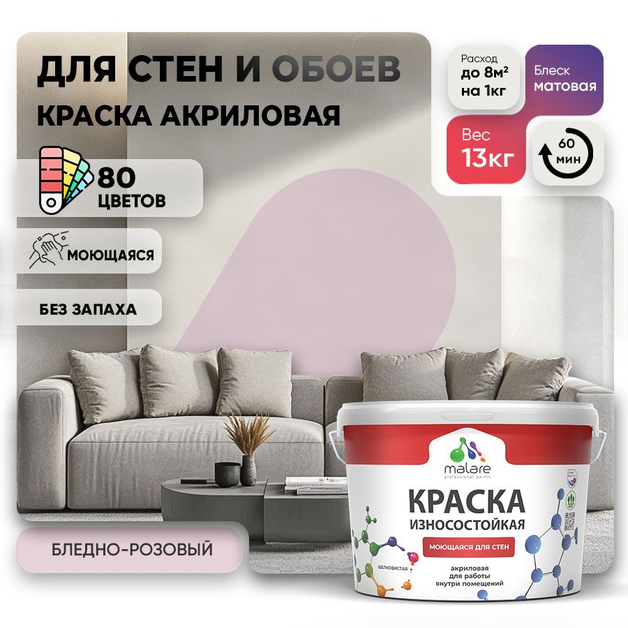 Акриловая износостойкая краска для стен и обоев Malare RESISTANT