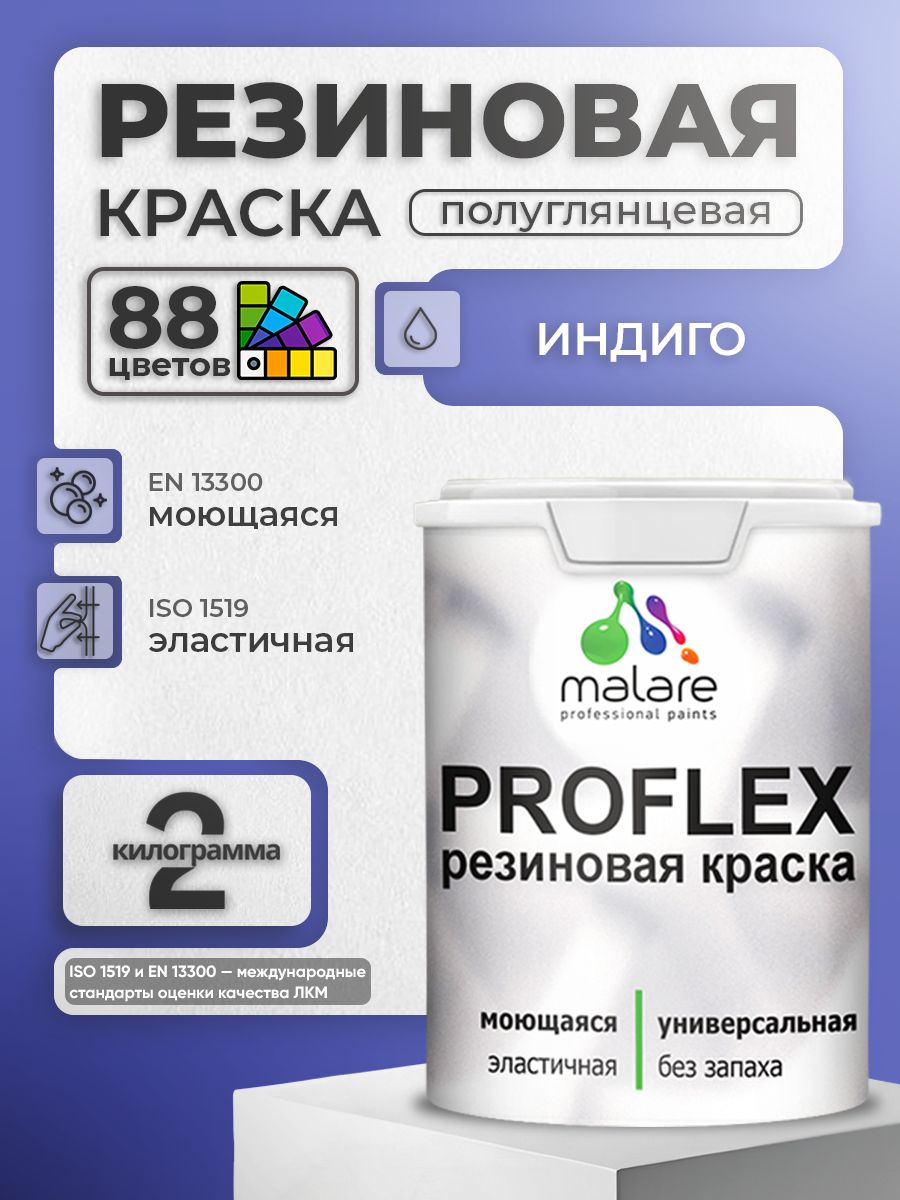 Латексная универсальная краска Malare PROFLEX