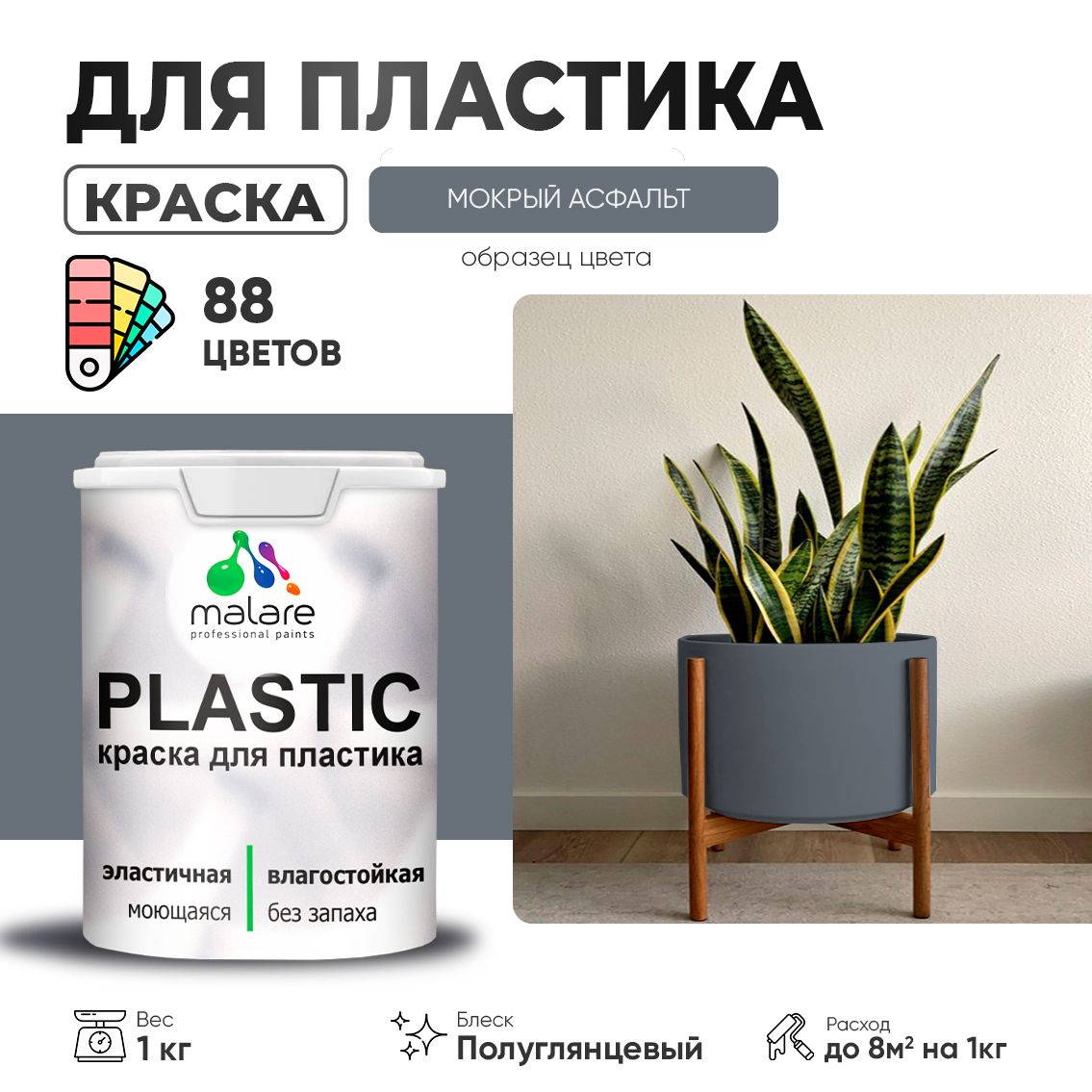 Латексная краска для пластиковых поверхностей Malare PLASTIC