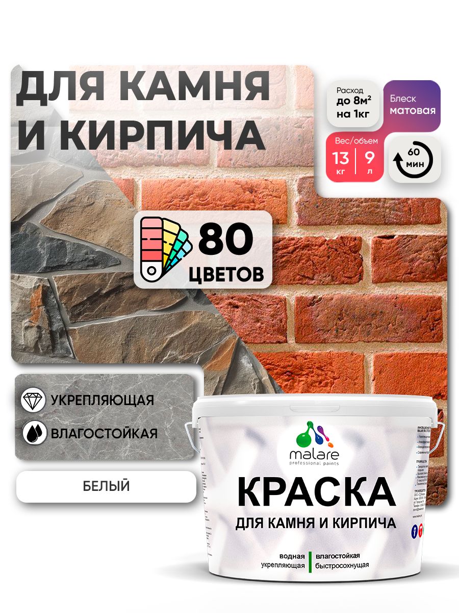 Акриловая краска для камня и кирпича Malare