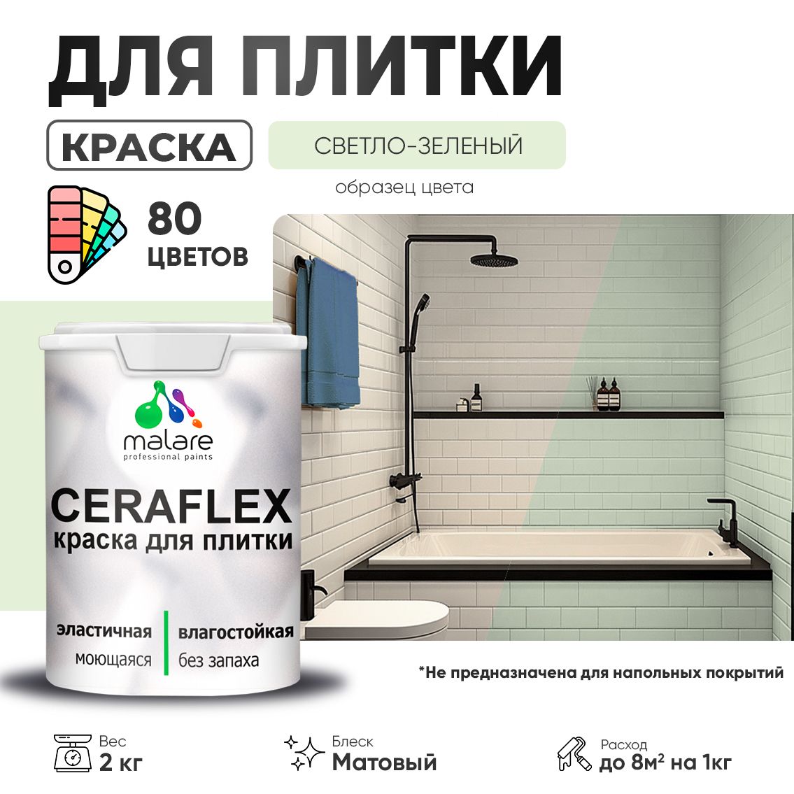 Акриловая краска для кафельной и керамической плитки Malare CERAFLEX