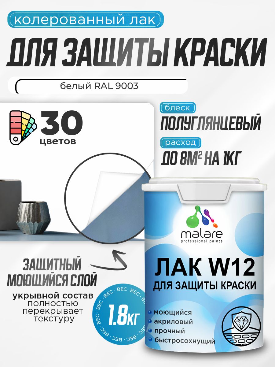 Акриловый водный колерованный лак для защиты краски Malare W12