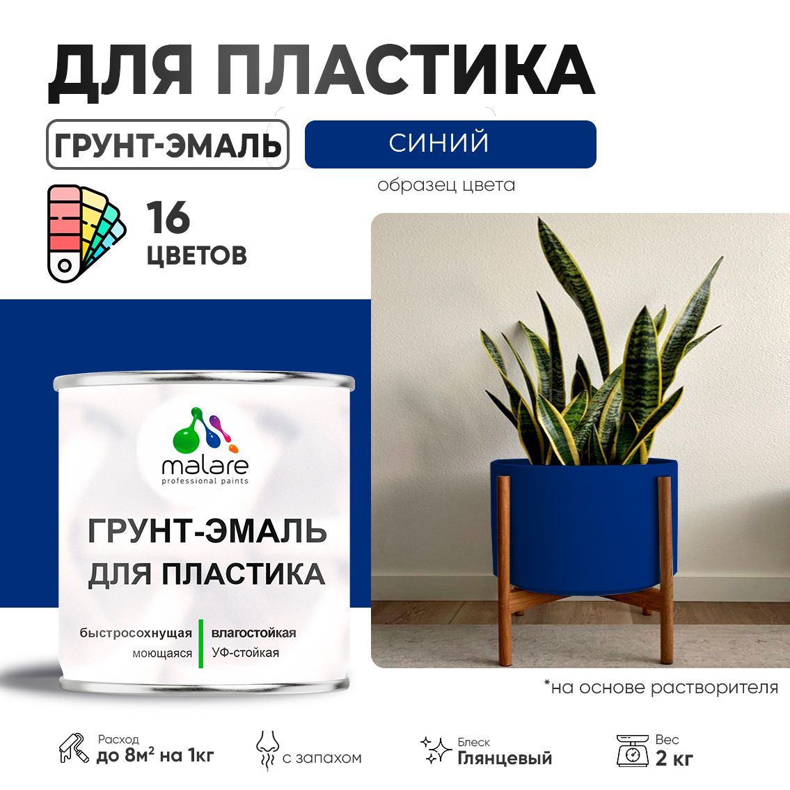 Акрилсополимерная грунт-эмаль 3 в 1 для пластиковых поверхностей Malare